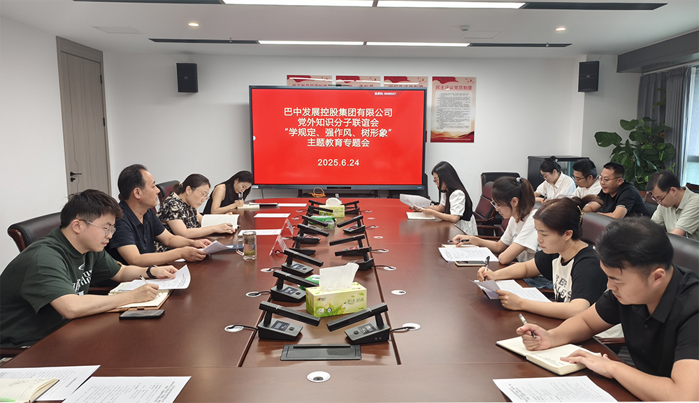巴中發(fā)展集團(tuán)黨外知識(shí)分子聯(lián)誼會(huì)召開(kāi)“學(xué)規(guī)定、強(qiáng)作風(fēng)、樹(shù)形象”主題教育專(zhuān)題會(huì)