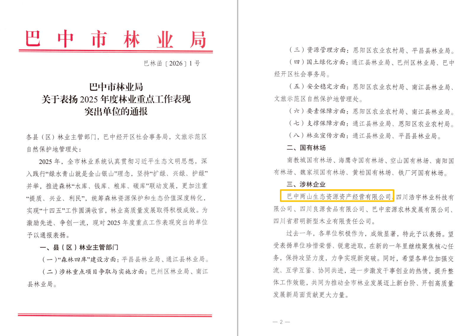 巴中兩山公司及下屬企業(yè)通江縣兩山公司分別獲市、縣林業(yè)局通報表揚